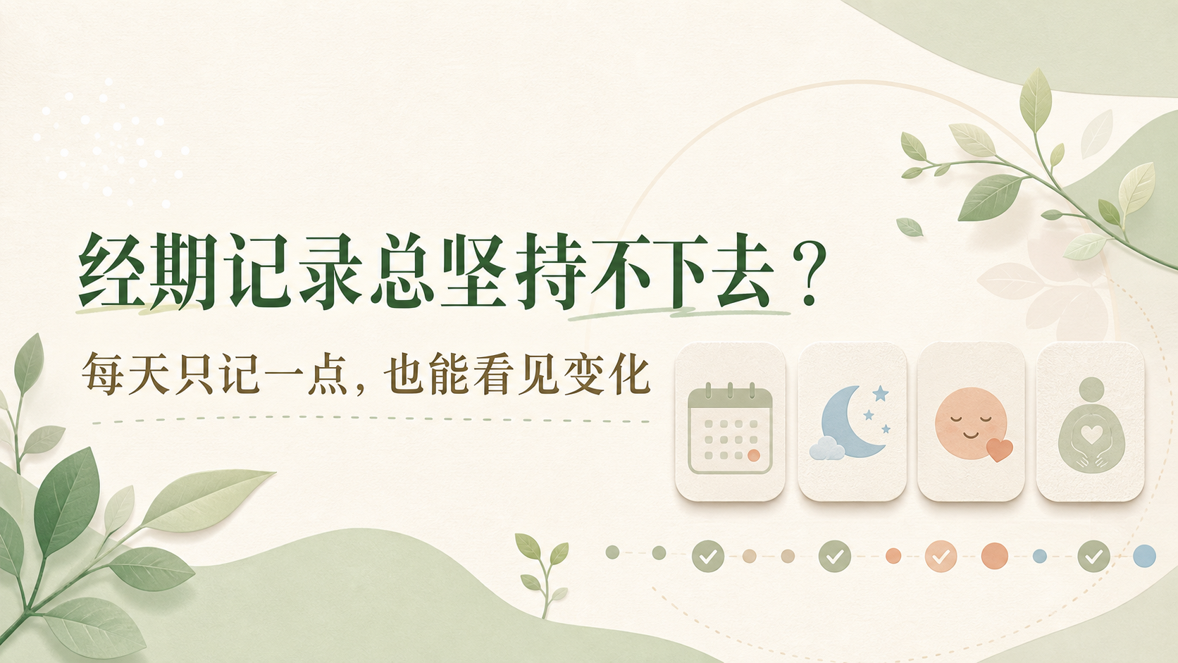 经期记录总坚持不下去：每天只记一点，也能看见变化