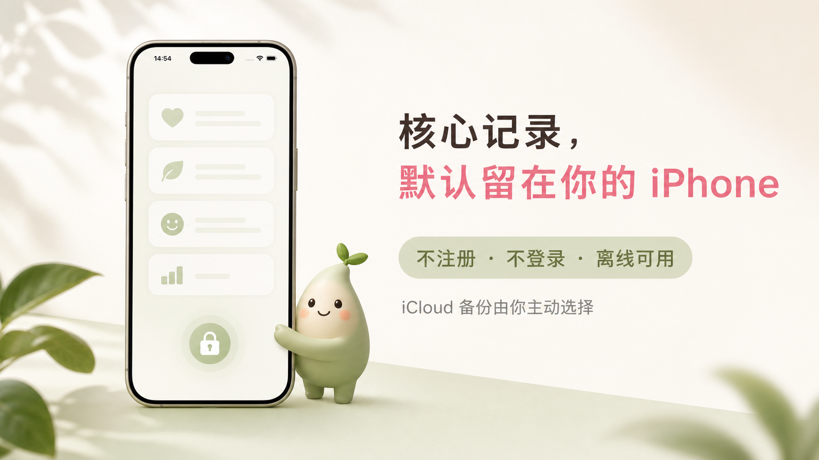 核心记录默认留在 iPhone 本机