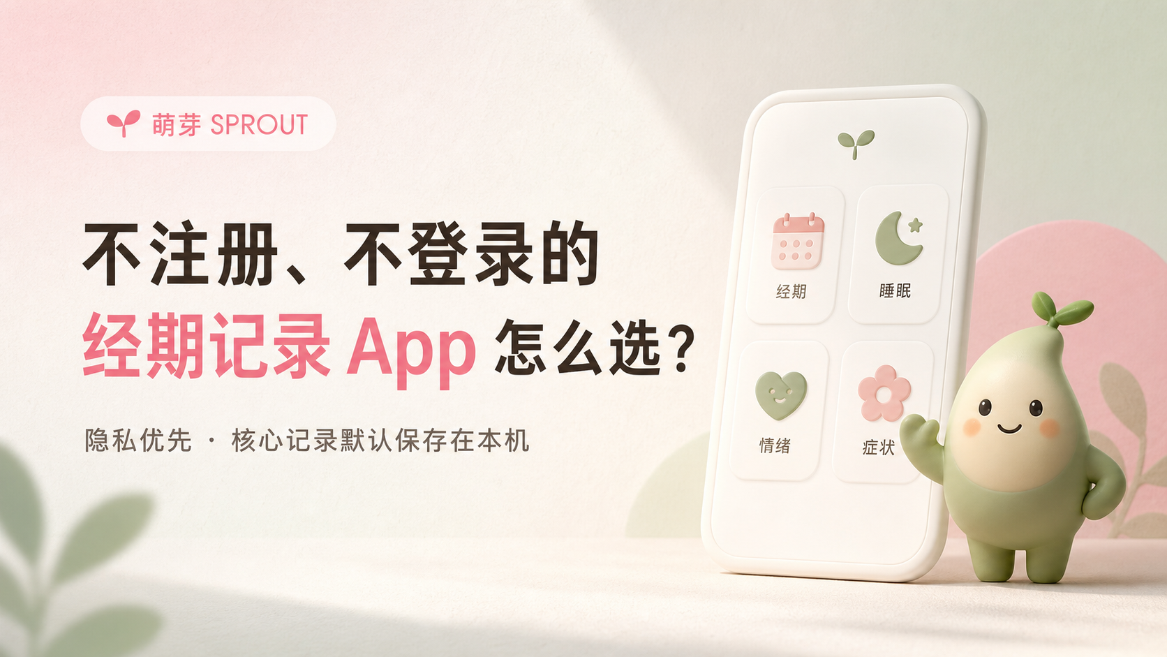 iPhone 经期记录 App 隐私选择指南