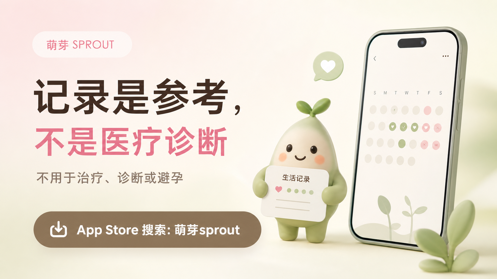 萌芽 Sprout 记录是参考不是医疗诊断